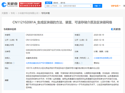小米數(shù)字科技公司公開(kāi)區(qū)塊鏈相關(guān)專利，推動(dòng)網(wǎng)絡(luò)技術(shù)轉(zhuǎn)讓創(chuàng)新發(fā)展